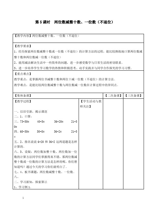 苏教版一年级数学下册教案-两位数减整十数、一位数(不退位)