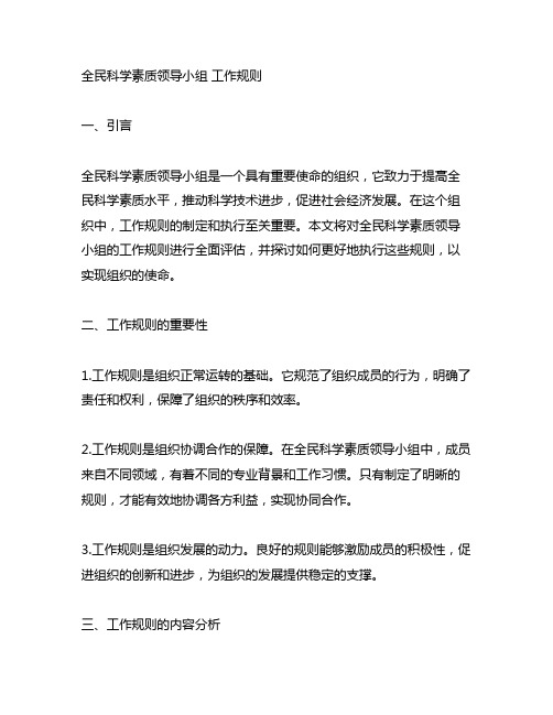 全民科学素质领导小组 工作规则