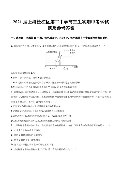 2021届上海松江区第二中学高三生物期中考试试题及参考答案