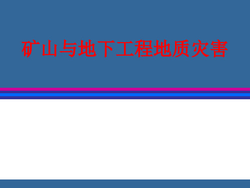 矿山地质与地下工程地质灾害