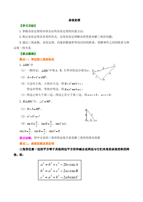 29【精品讲义】高中数学必修五_余弦定理_知识点讲解+巩固练习(含答案)提高