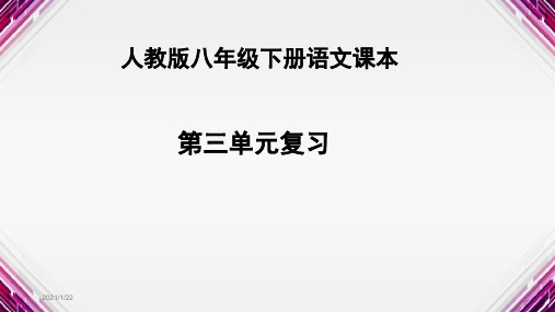 部编版八年级下册语文第三单元复习