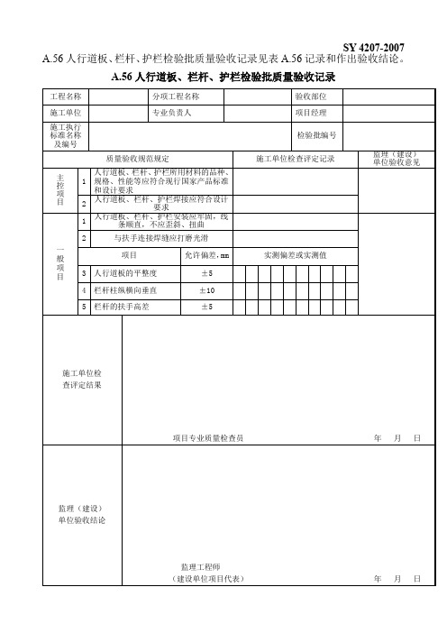 SY4207-2007表A.56人行道板、栏杆、护栏检验批质量验收记录