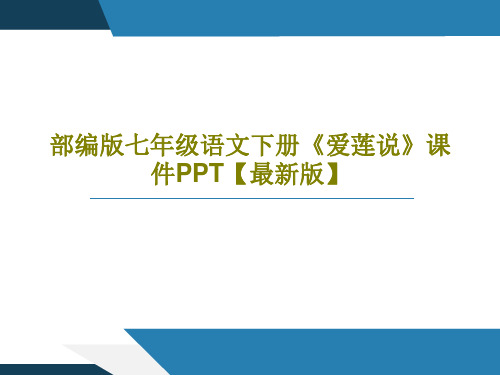 部编版七年级语文下册《爱莲说》课件PPT【最新版】共42页