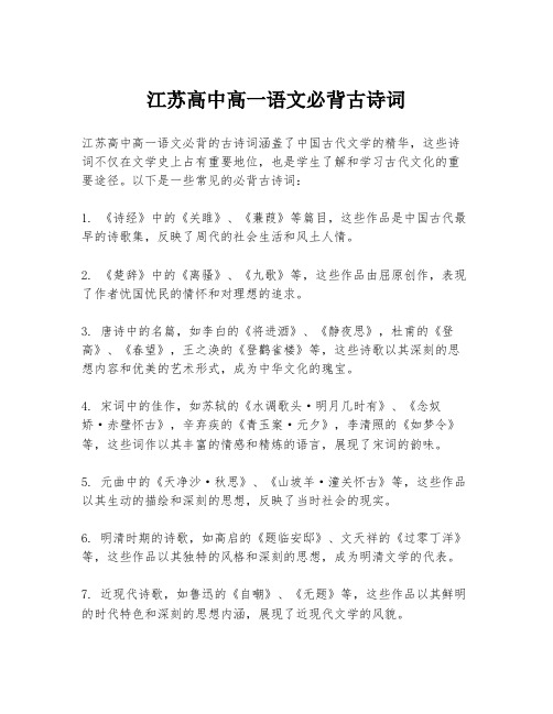 江苏高中高一语文必背古诗词