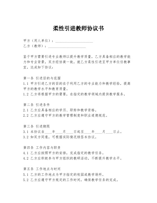 柔性引进教师协议书