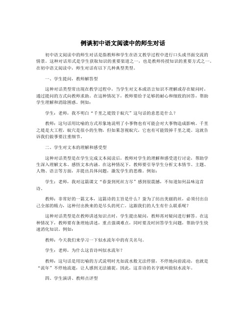 例谈初中语文阅读中的师生对话