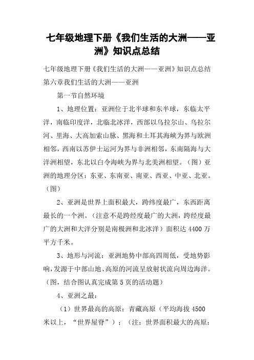 七年级地理下册《我们生活的大洲——亚洲》知识点总结