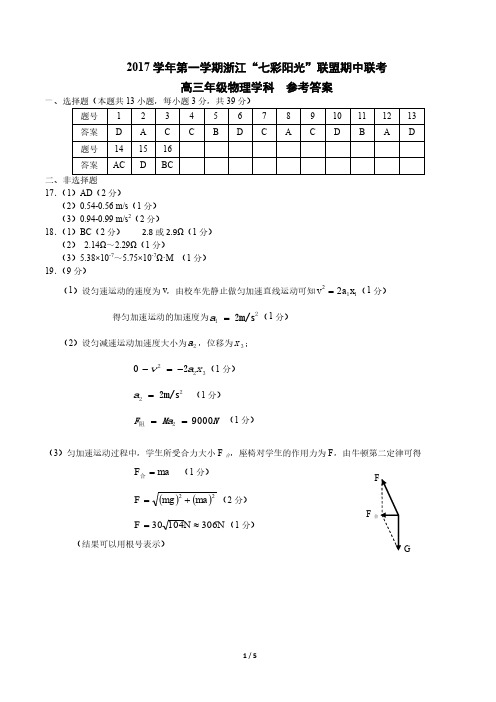 浙江省七彩联盟2018届高三上学期期中考试物理试题答案及评分标准定稿