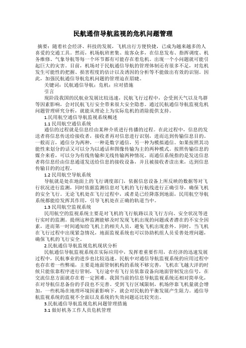 民航通信导航监视的危机问题管理