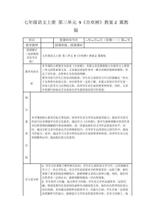 七年级语文上册第三单元9《合欢树》教案2冀教版