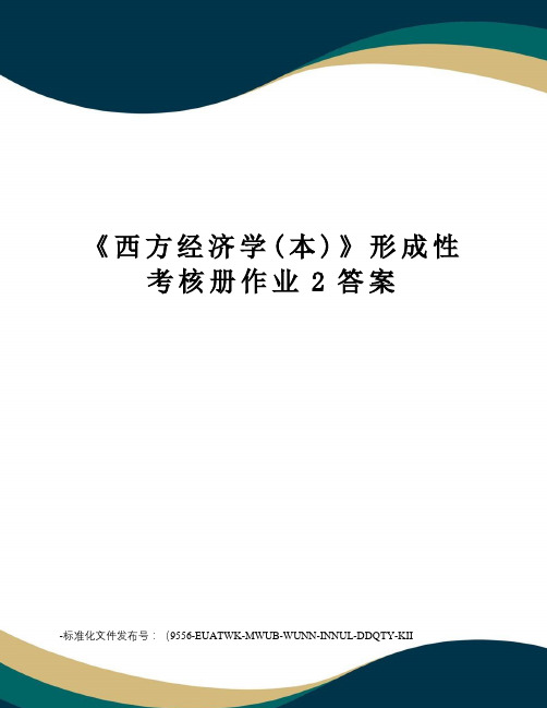 《西方经济学(本)》形成性考核册作业2答案