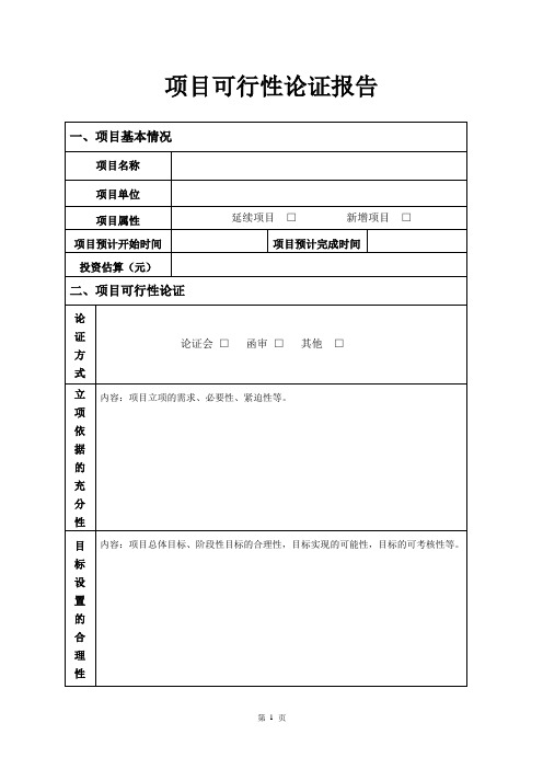 04 项目可行性论证报告(模板)