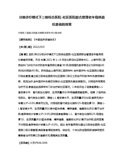 分级诊疗模式下三级综合医院-社区医院联合管理老年骨质疏松患者的效果