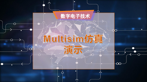 Multisim仿真演示