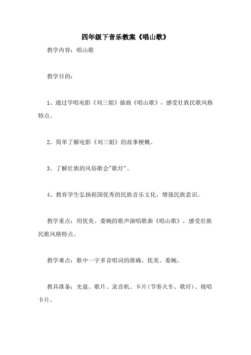 四年级下音乐教案《唱山歌》
