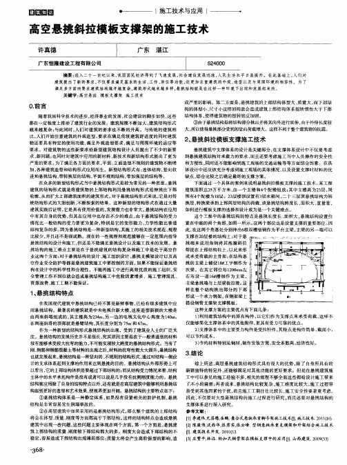 高空悬挑斜拉模板支撑架的施工技术