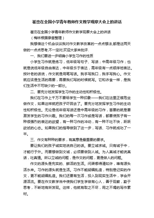 崔峦在全国小学青年教师作文教学观摩大会上的讲话