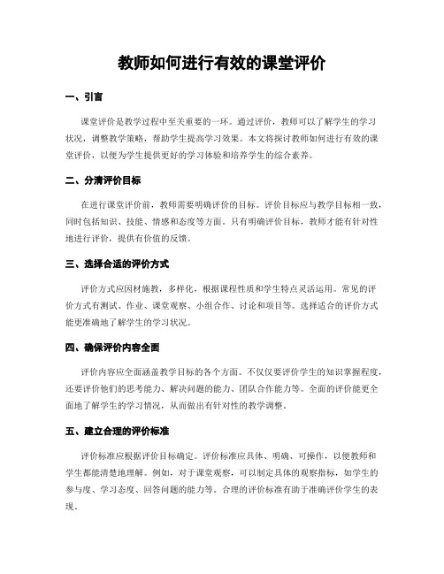 教师如何进行有效的课堂评价