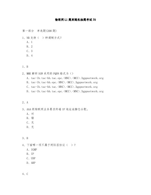 物联网L1题库测试与答案2020第70部分