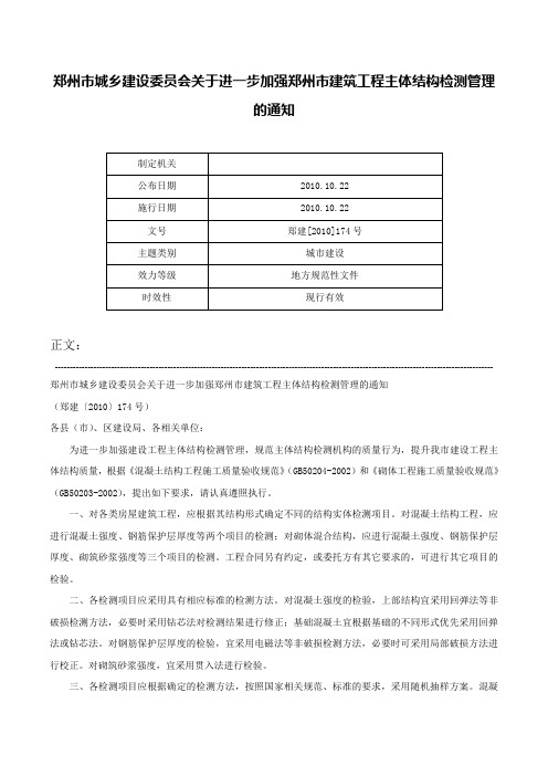 郑州市城乡建设委员会关于进一步加强郑州市建筑工程主体结构检测管理的通知-郑建[2010]174号