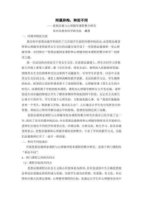 7同课异构,和而不同——思想品德与心理辅导课程整合研究