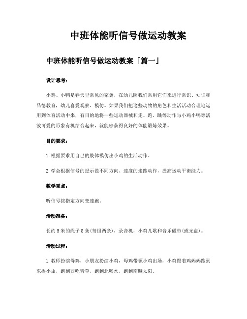 中班体能听信号做运动教案