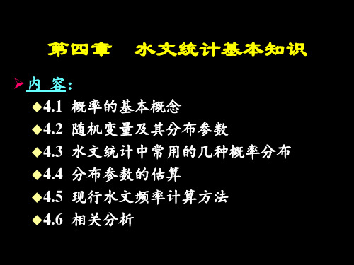 第四章 水文统计基本知识