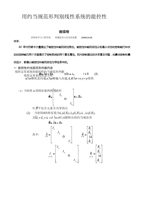 根据约当规范形来判别线性系统的能控性和能观测性