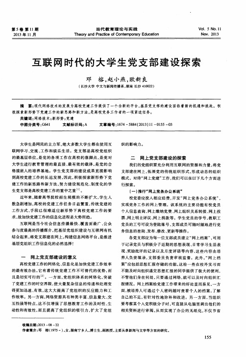 互联网时代的大学生党支部建设探索