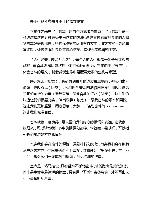 关于生命不息奋斗不止的语文作文