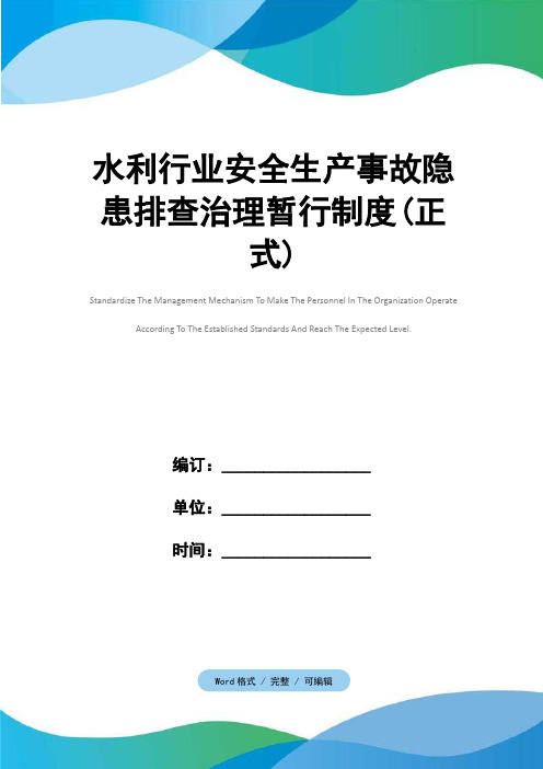 水利行业安全生产事故隐患排查治理暂行制度(正式)