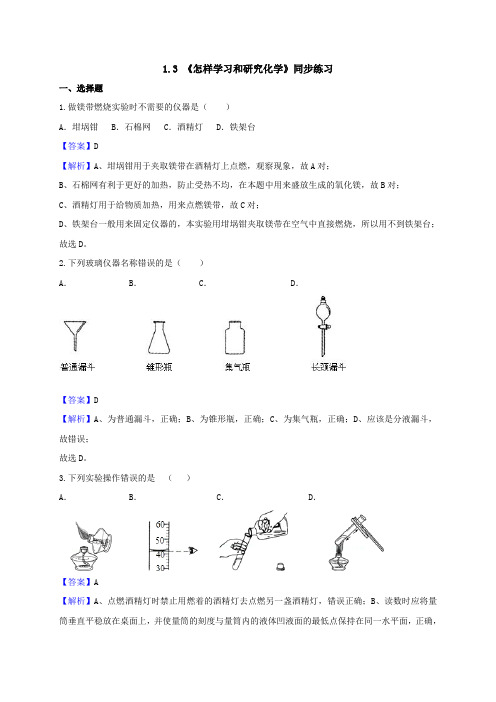 沪教版化学九年级上册1.3《怎样学习和研究化学》(解析).docx