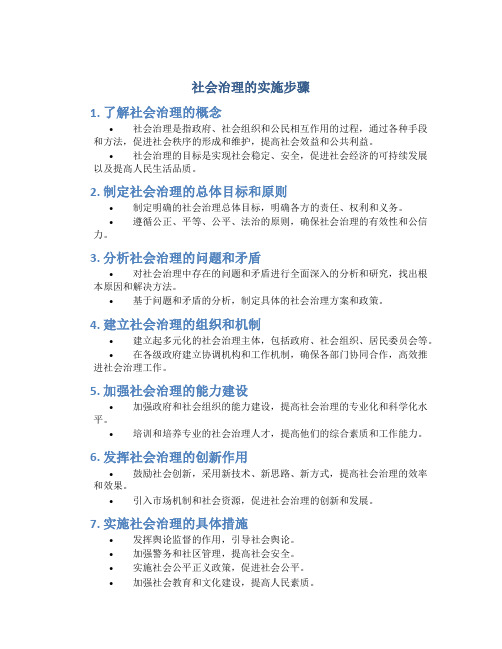 社会治理的实施步骤