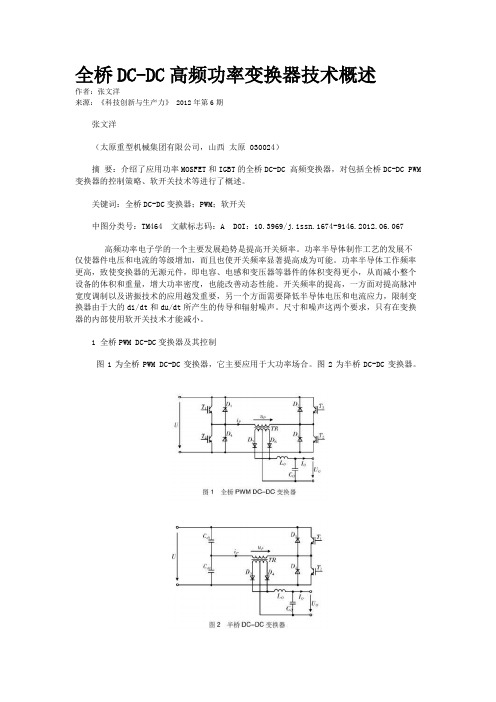 全桥DC-DC高频功率变换器技术概述