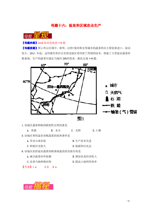 高考地理母题题源系列专题16温室和区域农业生产(含解析)