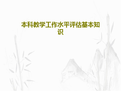 本科教学工作水平评估基本知识共30页