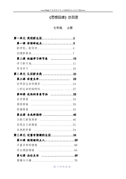 初中思想品德七至九年级思想品德课本(人教版)目录大全(正式版)