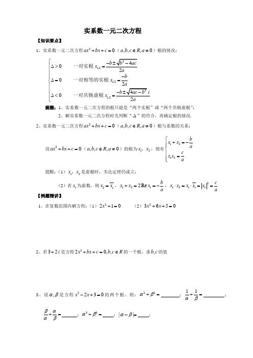 高二数学同步讲义(实系数一元二次方程)