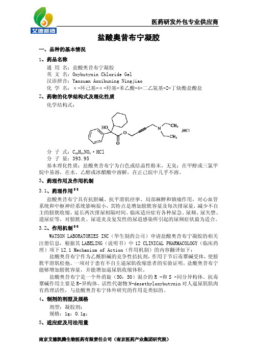 盐酸奥昔布宁凝胶