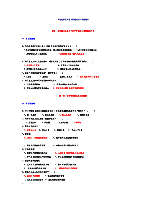 马克思主义基本原理单选题及答案