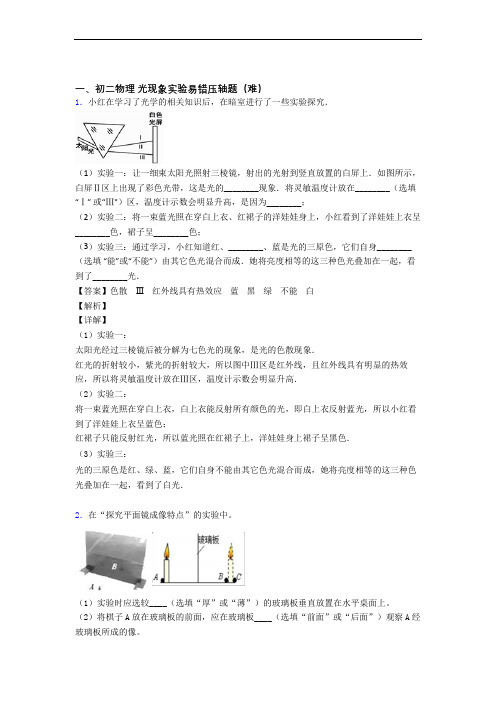 最新人教版八年级物理上册 光现象实验单元达标训练题(Word版 含答案)