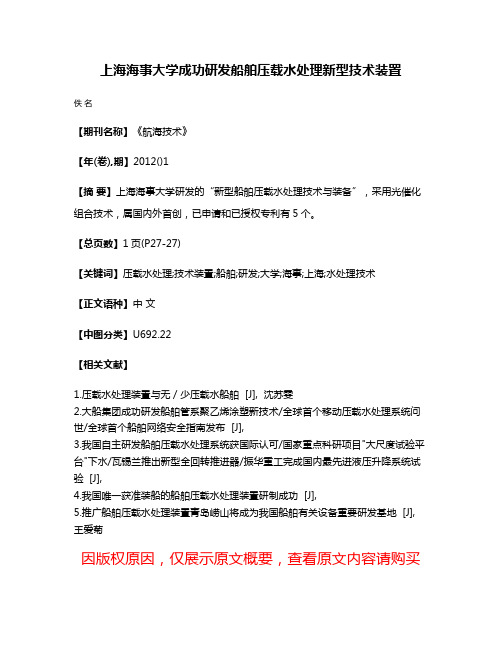 上海海事大学成功研发船舶压载水处理新型技术装置