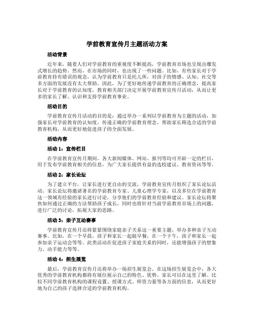 学前教育宣传月主题活动方案