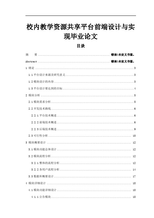 校内教学资源共享平台前端设计与实现毕业论文.doc