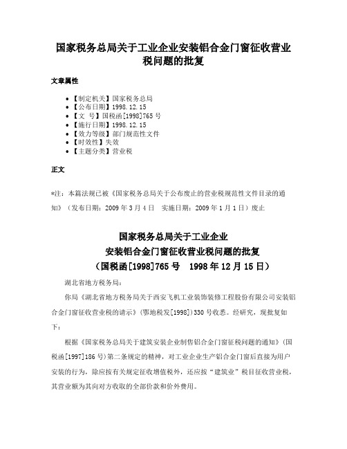 国家税务总局关于工业企业安装铝合金门窗征收营业税问题的批复