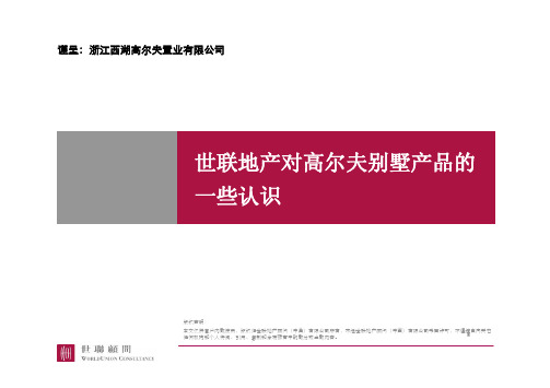 针对高尔夫别墅产品研究分析(pdf 13页)