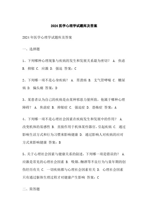 医学心理学试题库及答案