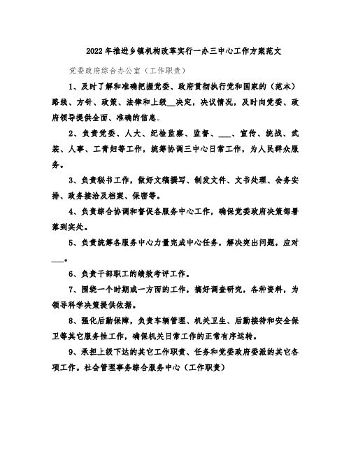 2022年推进乡镇机构改革实行一办三中心工作方案范文