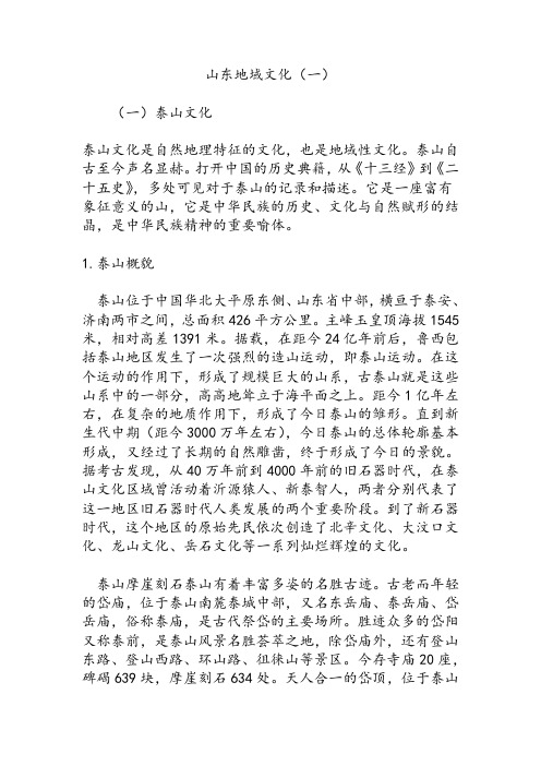 山东地域文化